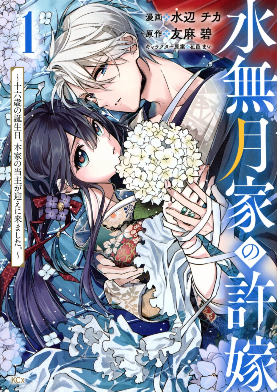 【コミック】水無月家の許嫁 ～十六歳の誕生日、本家の当主が迎えに来ました。～(1)