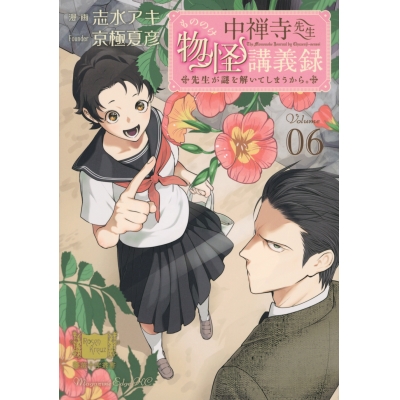 【コミック】中禅寺先生物怪講義録 先生が謎を解いてしまうから。(6)