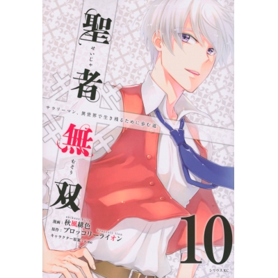 【コミック】聖者無双(10)