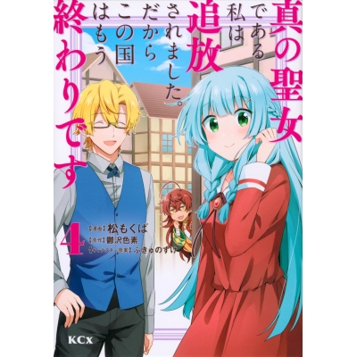 【コミック】真の聖女である私は追放されました。だからこの国はもう終わりです(4)