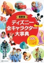 【その他(書籍)】最新版 ディズニー全キャラクター大事典の画像