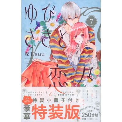 【コミック】ゆびさきと恋々(7) 特装版