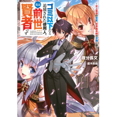 【小説】ゴミ以下だと追放された使用人、実は前世賢者です ~史上最強の賢者、世界最高峰の学園に通う~