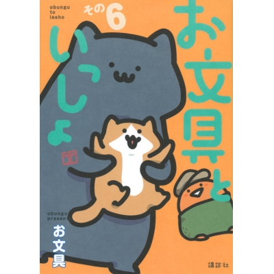 【コミック】お文具といっしょ その6