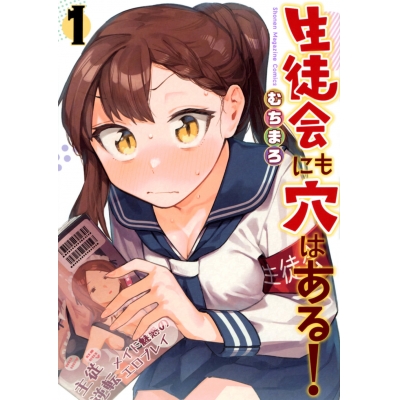 【コミック】生徒会にも穴はある!(1)