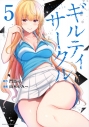 【コミック】ギルティサークル(5)の画像