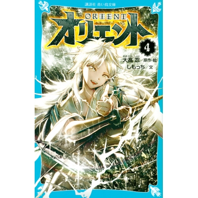 【小説】オリエント(4)