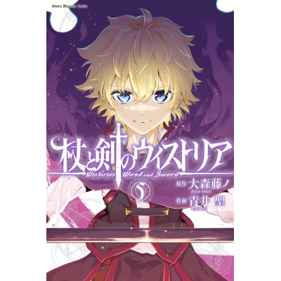 【コミック】杖と剣のウィストリア(5)