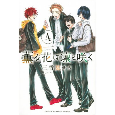 【コミック】薫る花は凛と咲く(4)