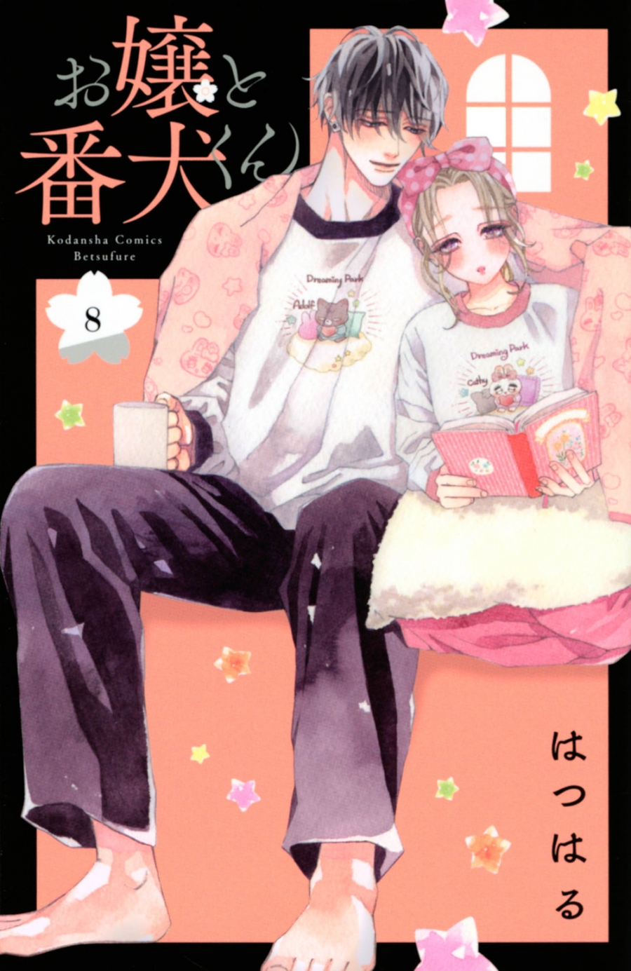 【コミック】お嬢と番犬くん(8)