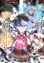 【コミック】七聖剣と魔剣の姫(3)の画像