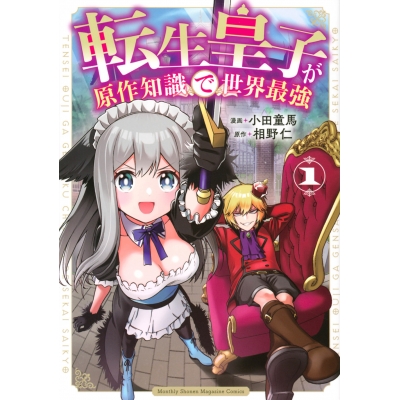 【コミック】転生皇子が原作知識で世界最強(1)