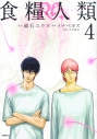 【コミック】食糧人類Re: -Starving Re:velation-(4)の画像