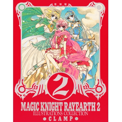 【設定原画集】復刻版 魔法騎士レイアース2 原画集
