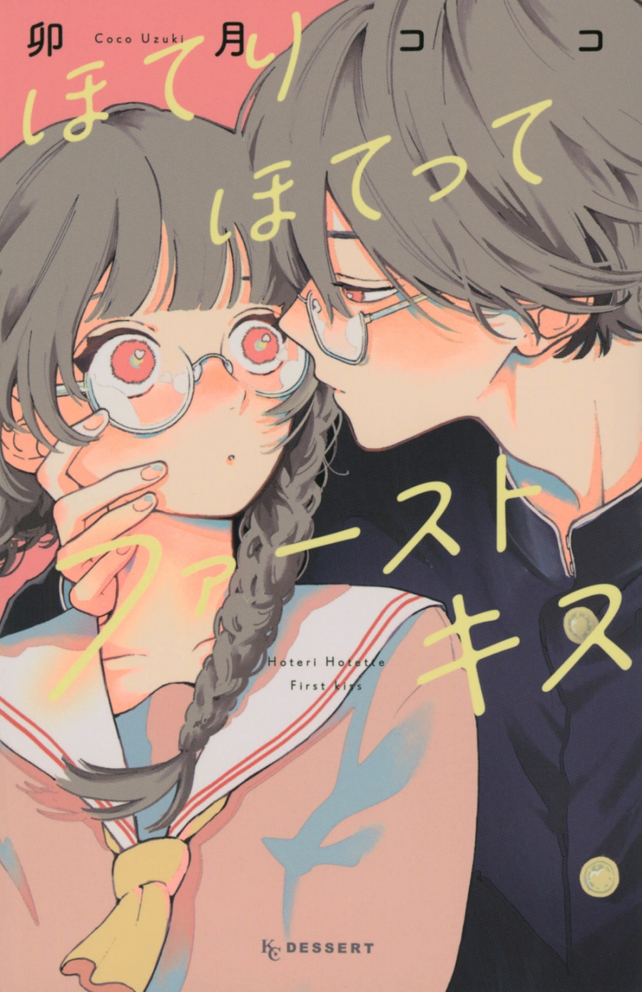 【コミック】ほてりほてってファーストキス