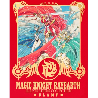 【設定原画集】復刻版 魔法騎士レイアース 原画集