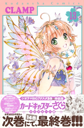 コミック】カードキャプターさくら クリアカード編(13) ジオラマBIG 