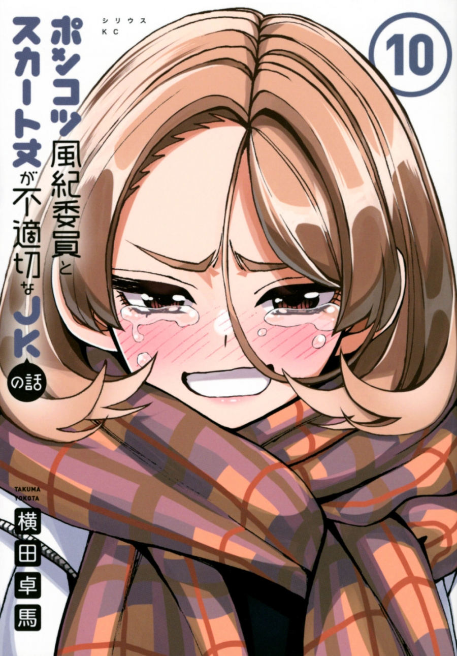 【コミック】ポンコツ風紀委員とスカート丈が不適切なJKの話(10)