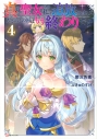 【小説】真の聖女である私は追放されました。だからこの国はもう終わりです(4)の画像
