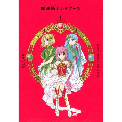 【コミック】CLAMP PREMIUM COLLECTION 魔法騎士レイアース(1)