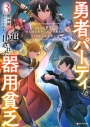 【小説】勇者パーティを追い出された器用貧乏(3) ~パーティ事情で付与術士をやっていた剣士、万能へと至る~の画像