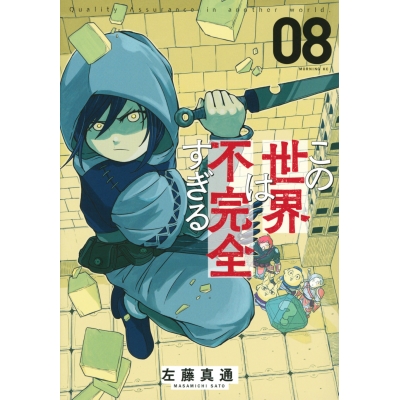 【コミック】この世界は不完全すぎる(8)