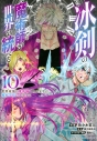 【コミック】冰剣の魔術師が世界を統べる 世界最強の魔術師である少年は、魔術学院に入学する(10)の画像