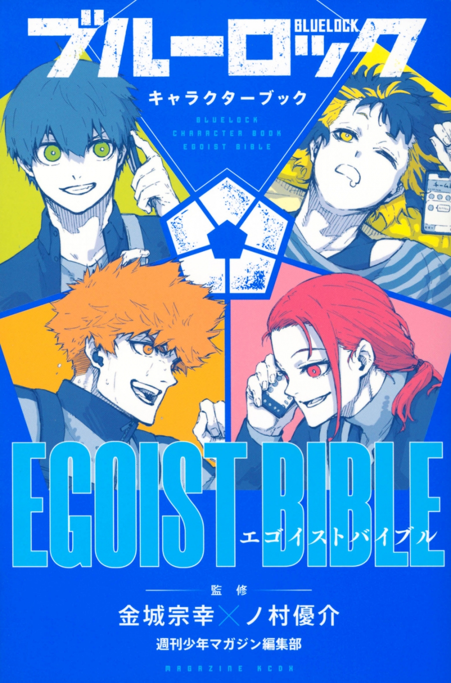 【その他(書籍)】ブルーロック キャラクターブック EGOIST BIBLE