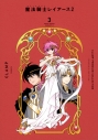 【コミック】CLAMP PREMIUM COLLECTION 魔法騎士レイアース2(3)の画像