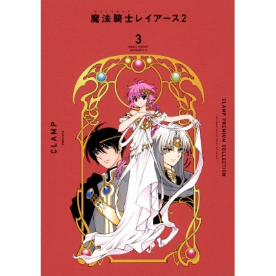 【コミック】CLAMP PREMIUM COLLECTION 魔法騎士レイアース2(3)