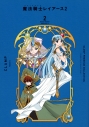 【コミック】CLAMP PREMIUM COLLECTION 魔法騎士レイアース2(2)の画像