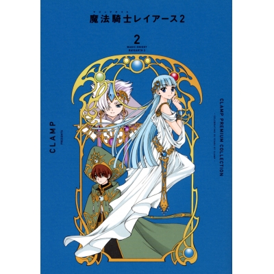 【コミック】CLAMP PREMIUM COLLECTION 魔法騎士レイアース2(2)