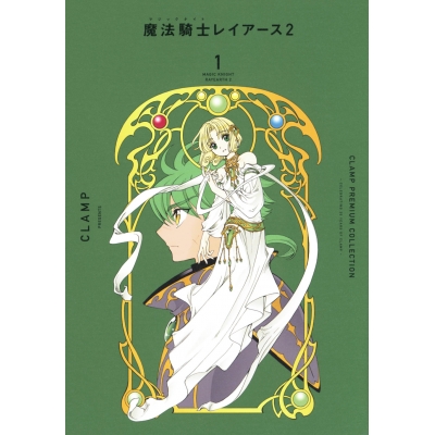 【コミック】CLAMP PREMIUM COLLECTION 魔法騎士レイアース2(1)