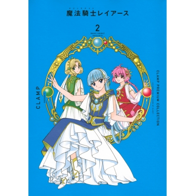【コミック】CLAMP PREMIUM COLLECTION 魔法騎士レイアース(2)