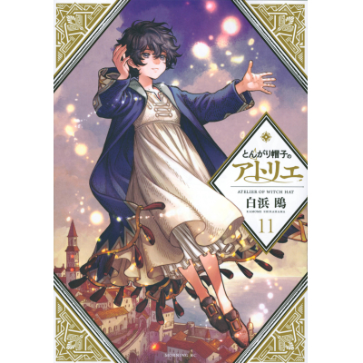【コミック】とんがり帽子のアトリエ(11) 通常版