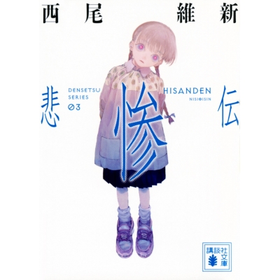 【小説】悲惨伝