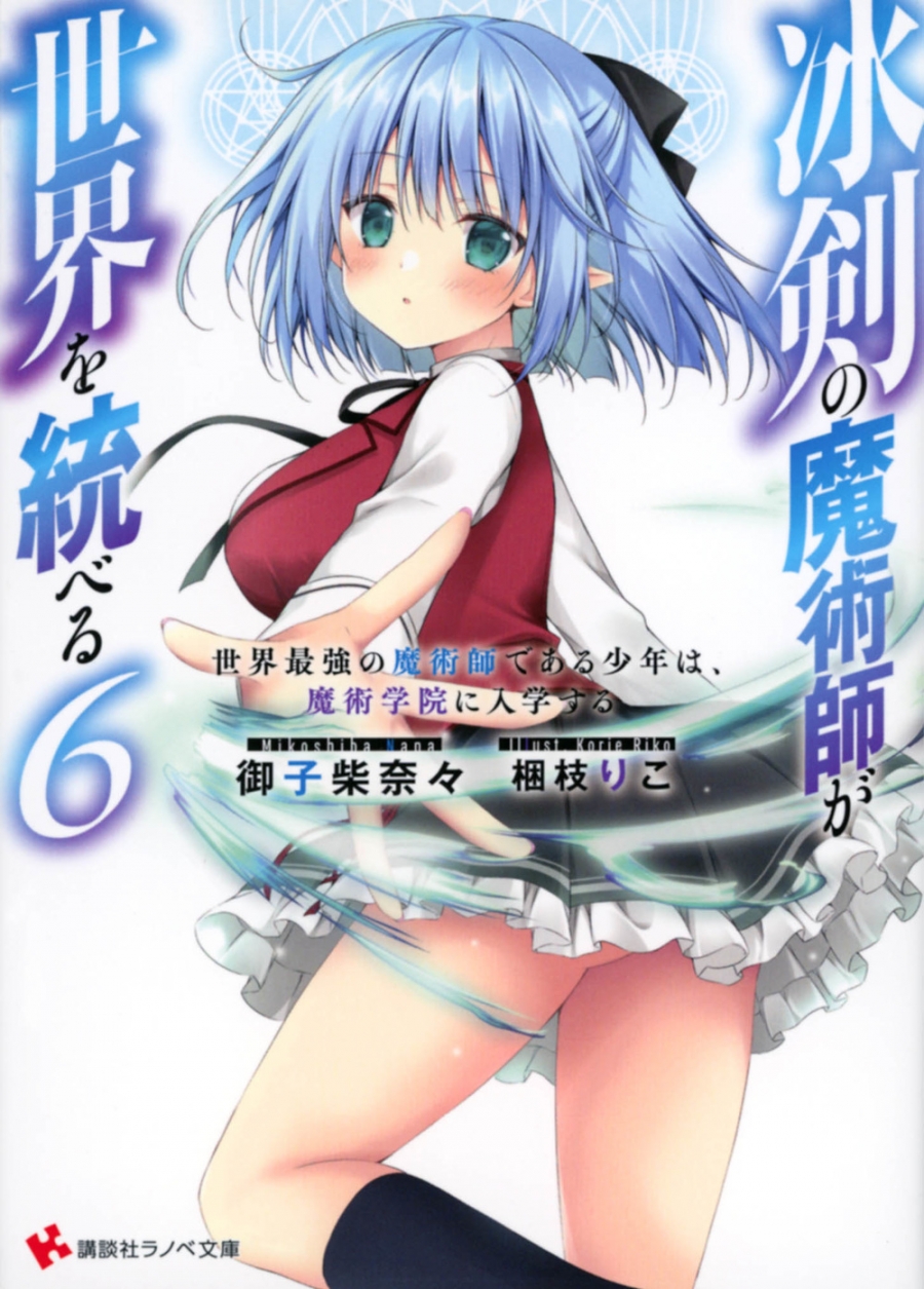 【小説】冰剣の魔術師が世界を統べる 世界最強の魔術師である少年は、魔術学院に入学する(6)