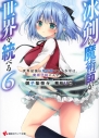 【小説】冰剣の魔術師が世界を統べる 世界最強の魔術師である少年は、魔術学院に入学する(6)の画像