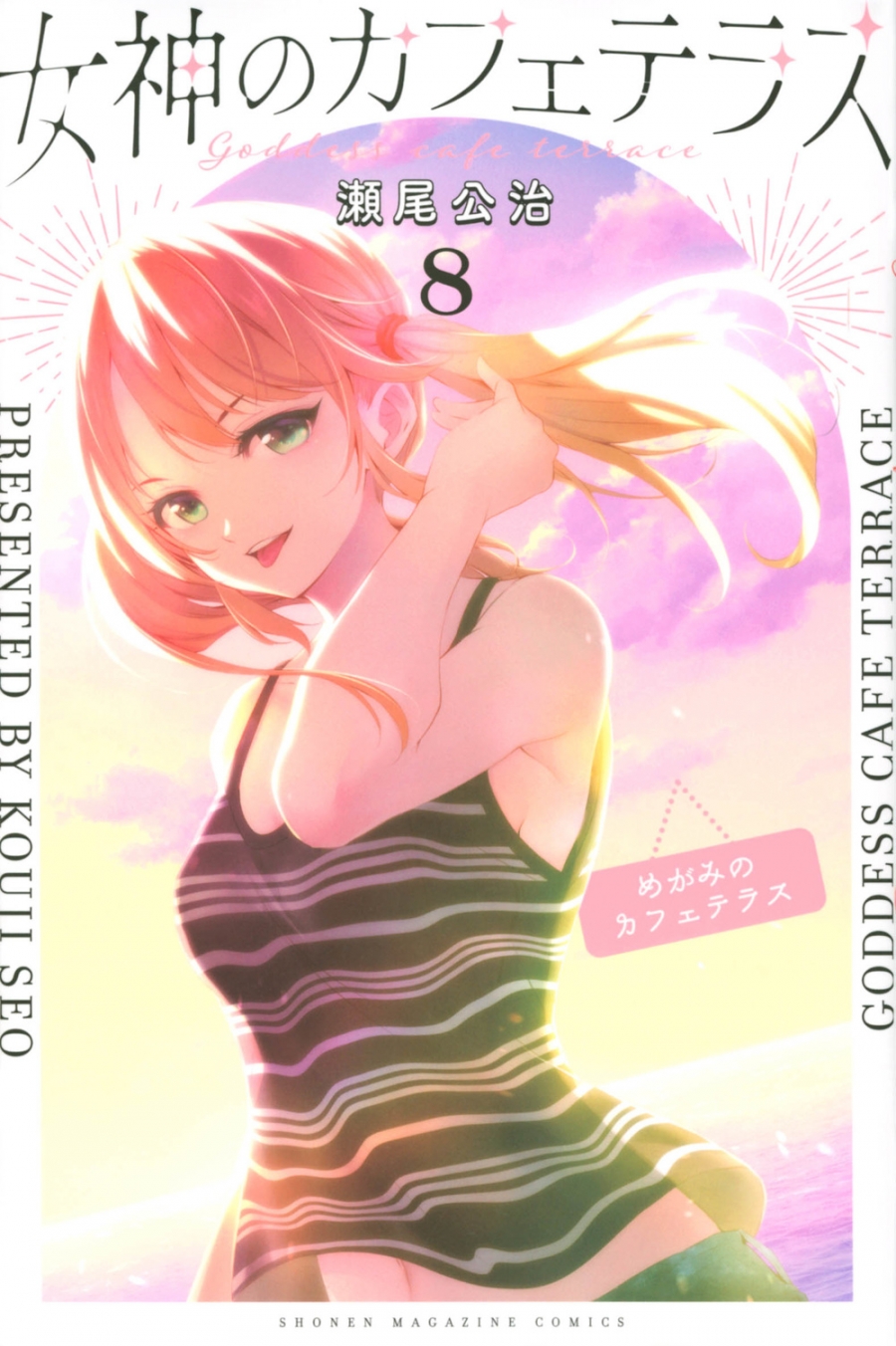 【コミック】女神のカフェテラス(8)