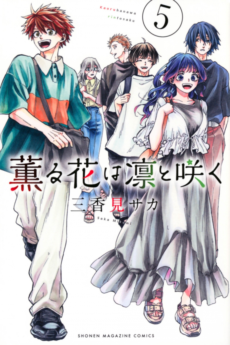 【コミック】薫る花は凛と咲く(5)