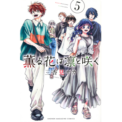 【コミック】薫る花は凛と咲く(5)