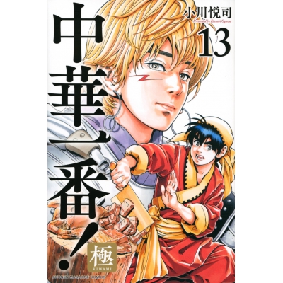 【コミック】中華一番!極(13)