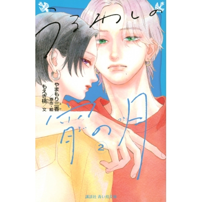 【小説】うるわしの宵の月(2)