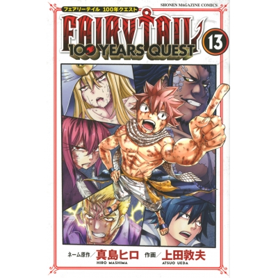 【コミック】FAIRY TAIL 100YEARS QUEST(13)