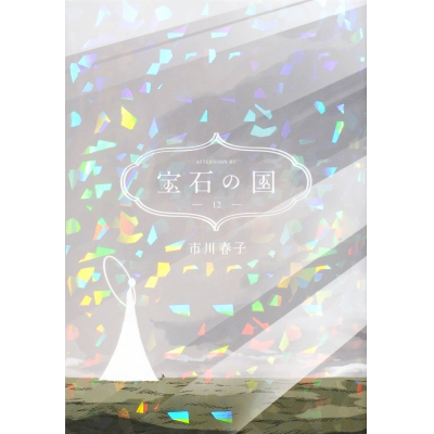 【コミック】宝石の国(12) 通常版