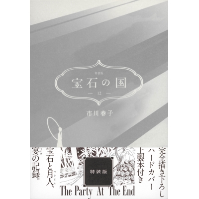 【コミック】宝石の国(12) 特装版