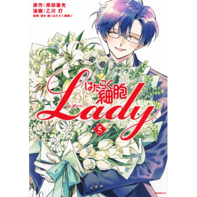 【コミック】はたらく細胞LADY(5)