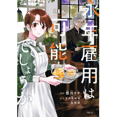 【コミック】永年雇用は可能でしょうか~無愛想無口な魔法使いと始める再就職ライフ~(1)