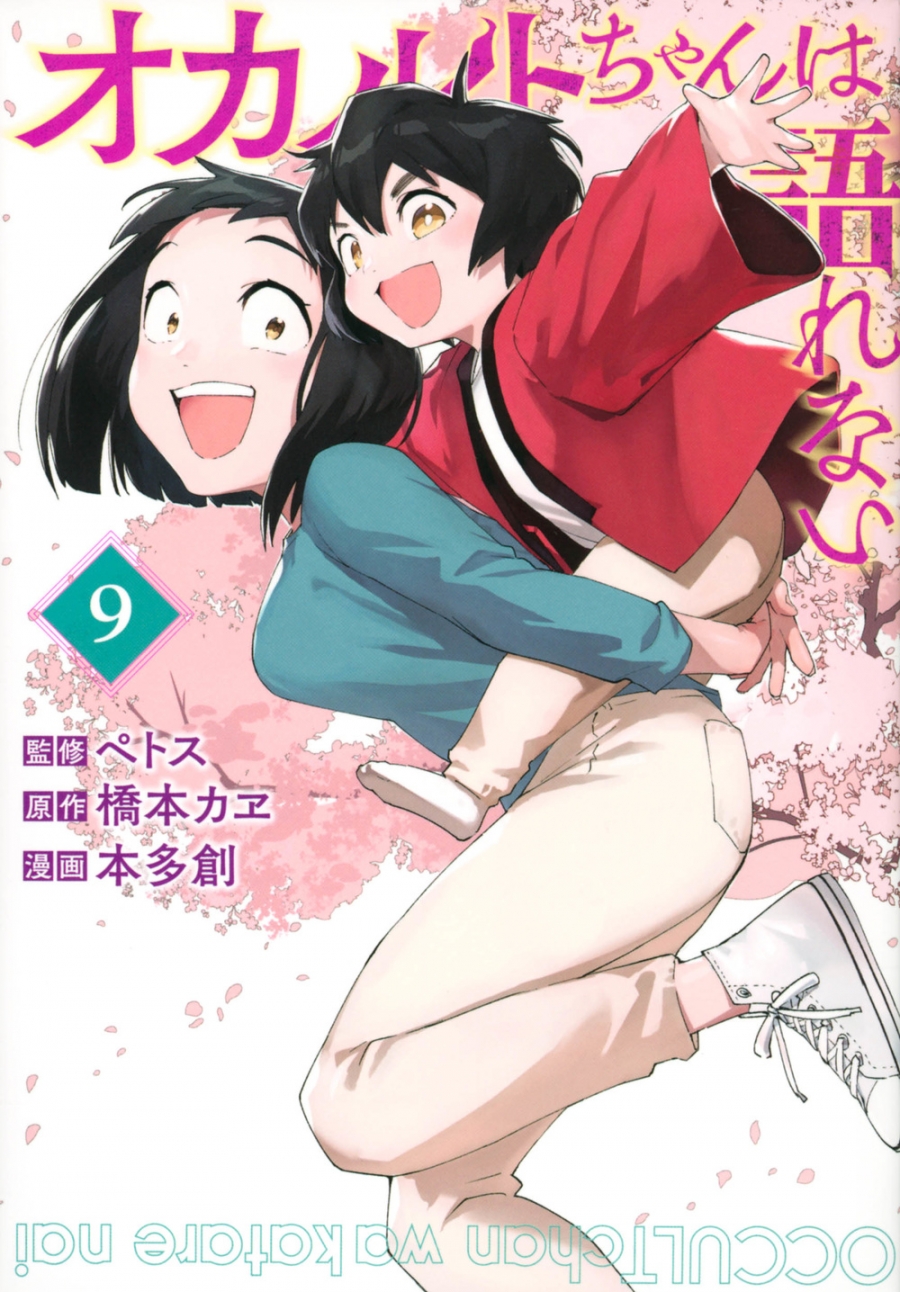 【コミック】オカルトちゃんは語れない(9)