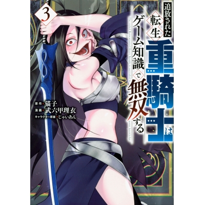 【コミック】追放された転生重騎士はゲーム知識で無双する(3)